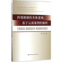 醉染图书跨境婚姻的多维透视9787516181720