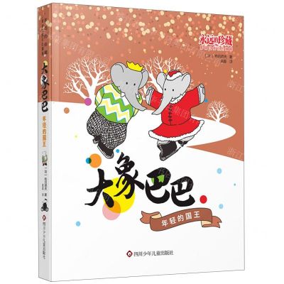 [N]大象巴巴(年轻的国王)/永远的珍藏影响过我们的漫画-9787572808500