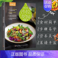 [正版]  萨巴厨房 沙拉花园 凉菜书籍主食沙拉 沙拉书籍大全沙拉菜谱书食材沙拉酱水果蔬菜减肥 减肥瘦身沙拉制作书蔬菜水