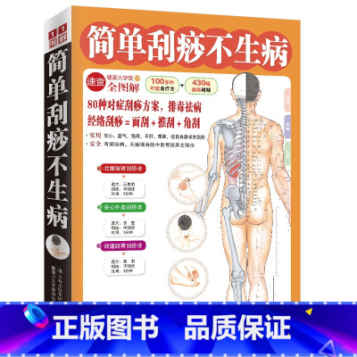[正版]简单刮痧不生病中医养生书籍零基础学会刮痧人体经络穴位图解大全健康保健推拿按摩书家用穴位图常见病调理全身身体手法