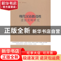 正版 现代汉语假设性虚拟范畴研究 罗晓英著 暨南大学出版社 9787