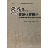 正版新书]民族传统体育概论张选惠 李传国 文善恬9787564716288