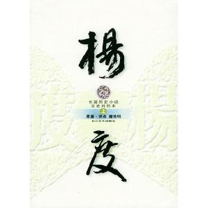 正版新书]杨度(唐浩明著,评点本,上中下)唐浩明978753542967