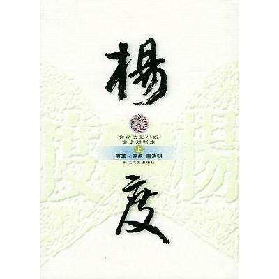 正版新书]杨度(唐浩明著,评点本,上中下)唐浩明978753542967