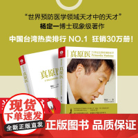 真原医21世纪完整的预防杨定一高圆圆张静初王伟忠都在读的饮食健康疾病预防医学家庭健康食谱养成生活习惯华龄出版978751