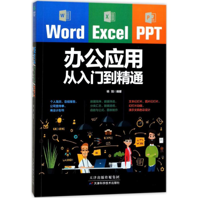 [M]Word/Excel/PPT办公应用从入门到精通-9787557630607
