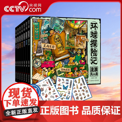 [央视网]环球探险记 原创少儿探险科普故事套装共7册 9787558579578 XX