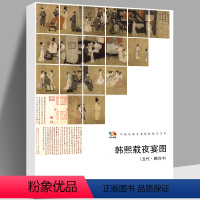 [正版]大尺寸4开韩熙载夜宴图 高清原画印刷放大版解析中国书法水墨画绘画技法参考临摹书籍 中国高等艺术院校教学范本工笔