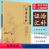 [正版]证治汇补 简体横排白文本 中医临床必读丛书 人民卫生出版社 清 李用粹 编撰 内科中医古籍书籍