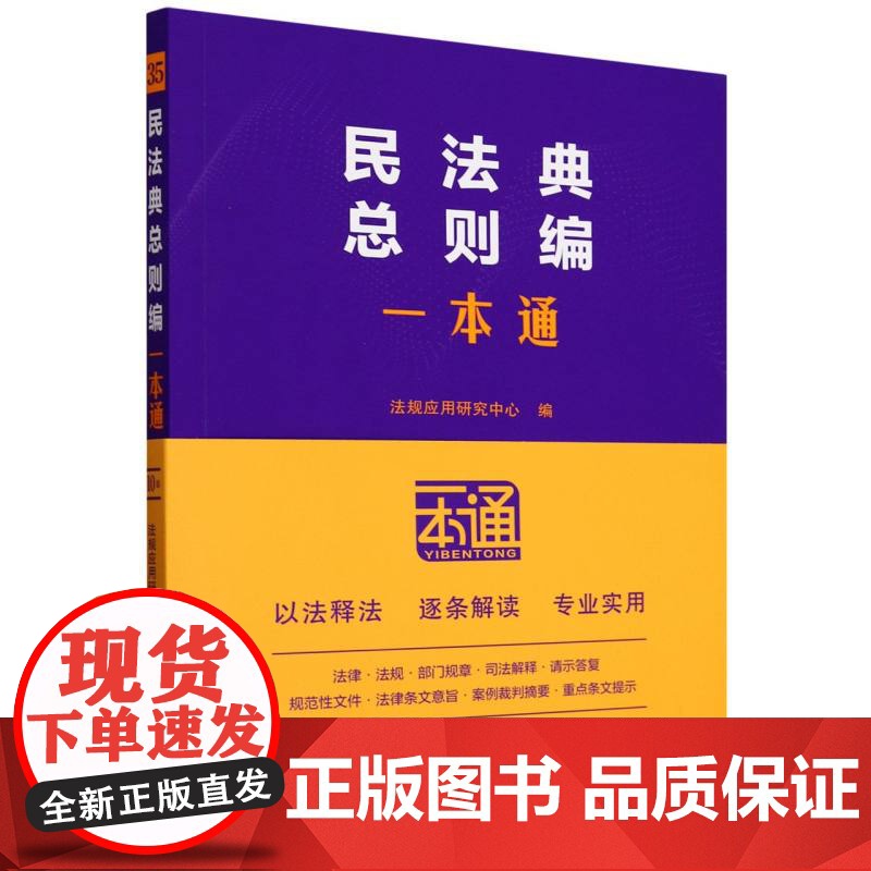 民法典总则编一本通