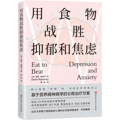 [M]用食物战胜抑郁和焦虑-9787571428211