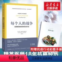 [正版]樊登力荐每个人的战争(抵御癌症的有效生活方式)18年抗癌历程 保养保健健康医学临床指南科学抵抗抗癌日常行动指南