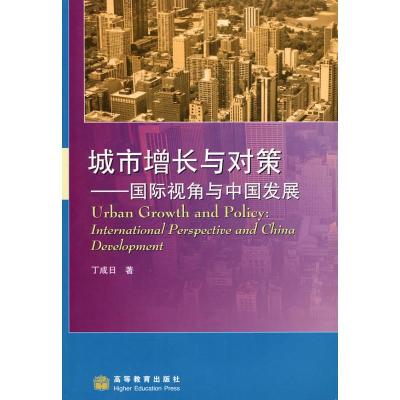 [M]城市增长与对策——国际视角与中国发展-9787040251579