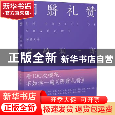 正版 阴翳礼赞 〔日〕谷崎润一郎 著,陈德文 译 胡杨文化出品 有