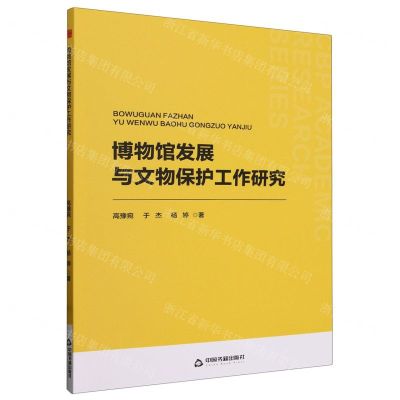 [N]博物馆发展与文物保护工作研究-9787506894968