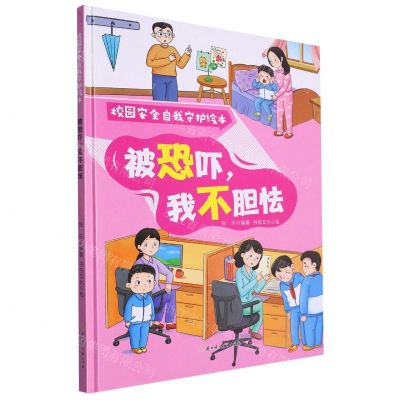 [N]被恐吓我不胆怯(精)/校园安全自我守护绘本-9787558578229