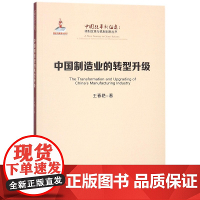 中国制造业的转型升级/中国改革新征途体制改革与机制创新丛