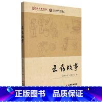 [正版]云药故事