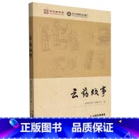 [正版]云药故事