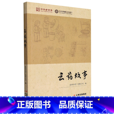 [正版]云药故事