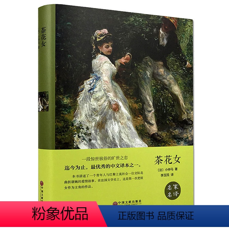 [正版]茶花女 名家名译 经典世界文学 名著文学类书籍 外国小说图书12-15-16一18周岁高中初中学生 青少版适读