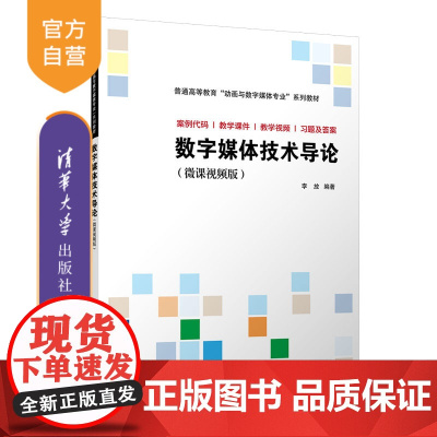 [正版]数字媒体技术导论(微课视频版) 李放 清华大学出版社 数字技术多媒体技术教材