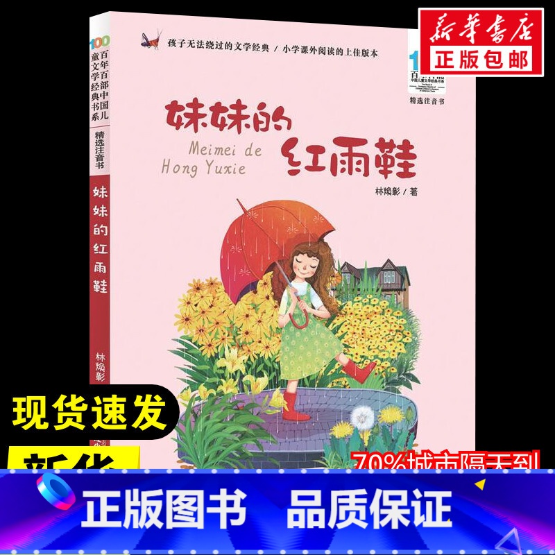 妹妹的红雨鞋 [正版]妹妹的红雨鞋 林焕彰 著 儿童文学少儿 书店图书籍 长江少年儿童出版社