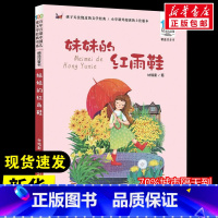 妹妹的红雨鞋 [正版]妹妹的红雨鞋 林焕彰 著 儿童文学少儿 书店图书籍 长江少年儿童出版社