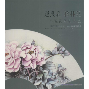 醉染图书赵良启蒋林英工笔花鸟扇面选9787539333410