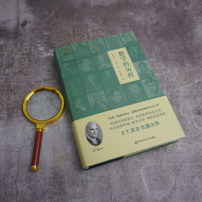 [M]启蒙数学·数学的历程-9787567593473