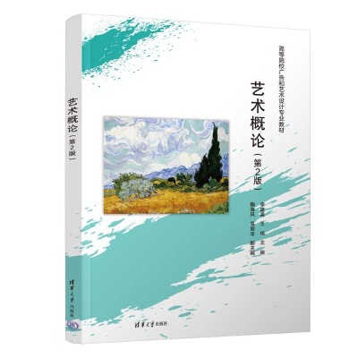 正版新书]艺术概论(第2版)李建淼,王瑞 编9787302659259