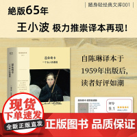 涅朵奇卡:一个女人的遭遇(随身轻经典文库——絶版65年,王小波极力推崇译本再现,陀氏柔情之作。清新口袋本。)