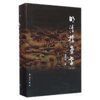 正版新书]明清档案学(增订版)(精)秦国经9787507748857