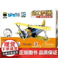 机工 Q书架 爱拼3D益智手工 动力兵器 骆驼战斗机 爱拼益智产品教育研发组/编
