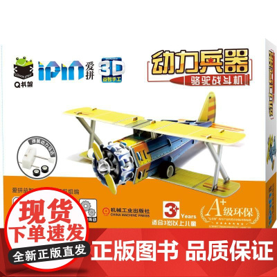 机工 Q书架 爱拼3D益智手工 动力兵器 骆驼战斗机 爱拼益智产品教育研发组/编