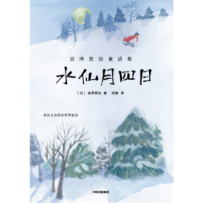 [M]水仙月四日 (日)宫泽贤治 著 宋刚 译 -9787521741407