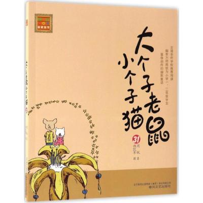 正版新书]大个子老鼠小个子猫周锐 著 著9787531351344