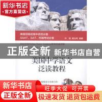 正版 美国中学语文泛读教程 许轶,董玉秀编著 上海交通大学出版