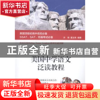 正版 美国中学语文泛读教程 许轶,董玉秀编著 上海交通大学出版
