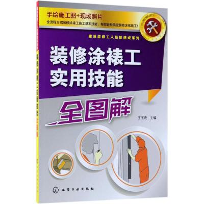 装修涂裱工实用技能全图解