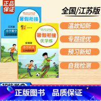三升四语数 全2册 小学通用 [正版]2023暑假衔接优学练小学语文人教小学数学江苏一升二升三升四升五升六年级全国版苏教