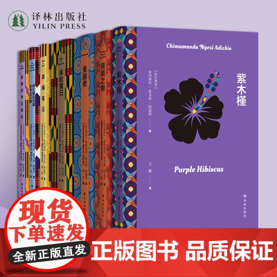 阿迪契七部合集:我们都应该做女性主义者+哀痛笔记+亲爱的安吉维拉+美国佬+半轮黄日+绕颈之物+紫木槿 打破性别刻板印象女