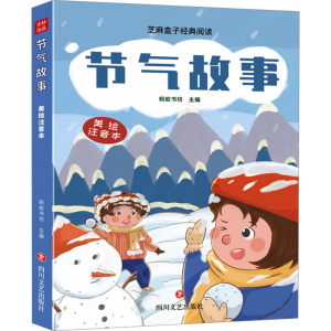[M]节气故事(美绘注音版) 蚂蚁书坊 著 蚂蚁书坊 编 -9787541163067