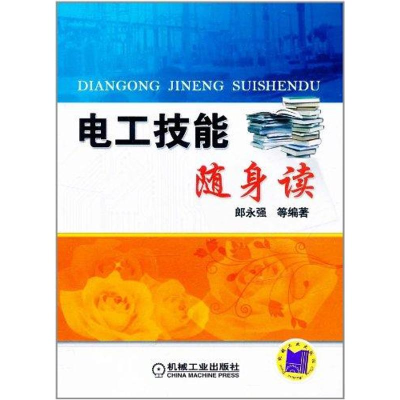 醉染图书电工技能随身读9787111357681