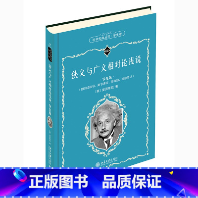 [正版]科学元典学生版 狭义与广义相对论浅说 配数字课程