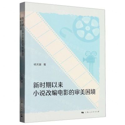 [N]新时期以来小说改编电影的审美困境-9787208182776
