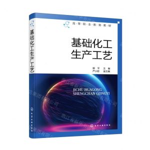 [N]基础化工生产工艺(高等职业教育教材)-9787122409850