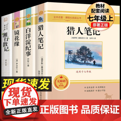 猎人笔记 原著正版白洋淀纪事 四五六七年级上下册阅读课外书籍 镜花缘 湘行散记完整版无删减名著初中4567年级初一小学初