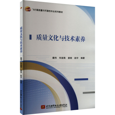 正版新书]质量文化与技术素养戴伟何益海姜南赵9787512442306