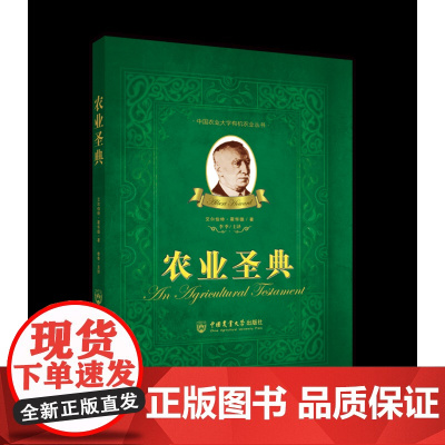 农业圣典 农业经典 有机农业开山之作 土壤学、作物学、植物病害、环境科学 9787565506864[中国农业大